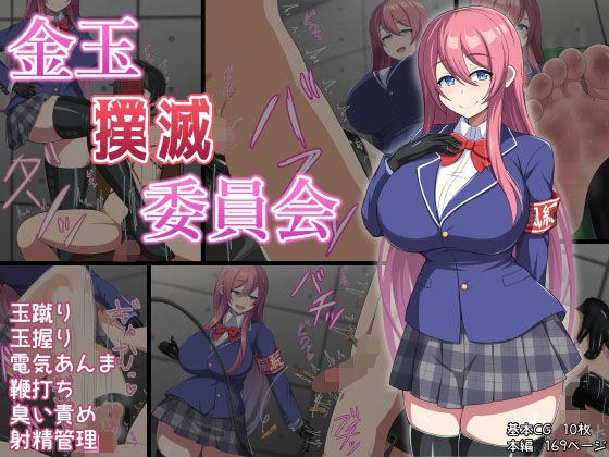 金玉撲滅委員会 メイン画像