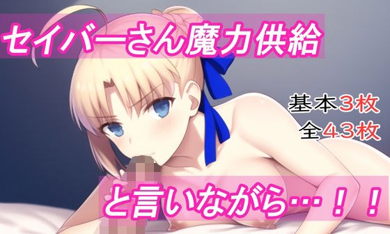 セイバーさん魔力供給と言いながら…！！ メイン画像