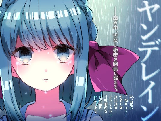 ヤンデレイン メイン画像
