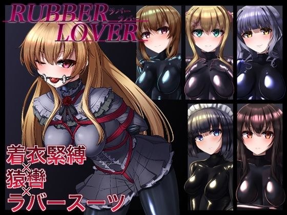 【DL版】RUBBER LOVER メイン画像