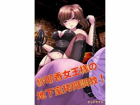 紗耶香女王様の地下室拷問調教！！ メイン画像