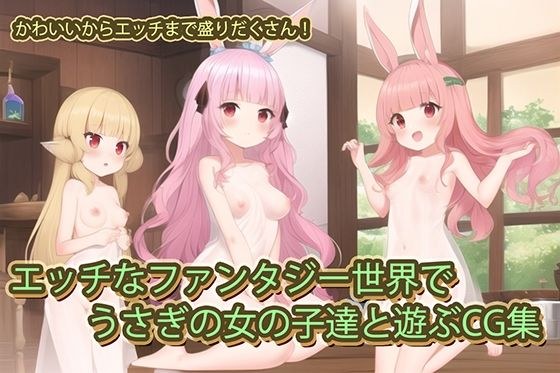 A CG collection of playing with rabbit girls in a naughty fantasy world.