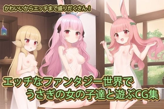 エッチなファンタジー世界でうさぎの女の子達と遊ぶCG集 メイン画像