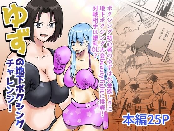 ゆずの地下ボクシングチャレンジ！ メイン画像