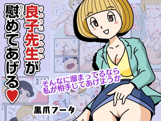 良子先生が慰めてあげる メイン画像