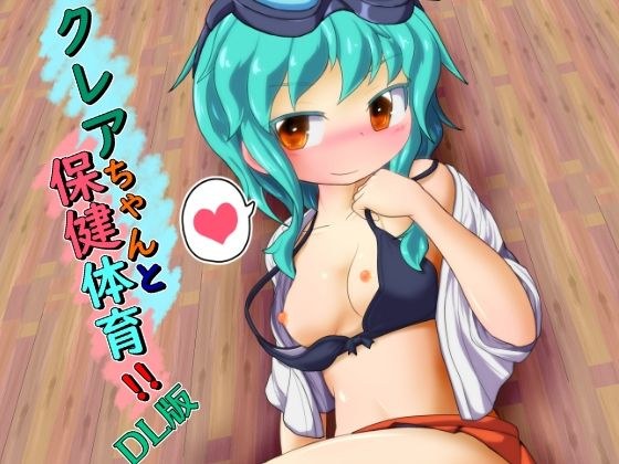 クレアちゃんと保健体育 メイン画像