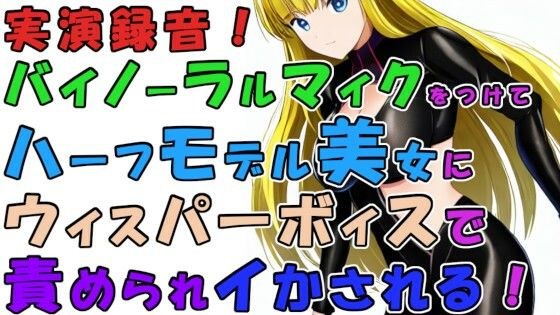 実録！バイノーラルマイクをつけて実際にハーフ美女のウィスパーボイス＆焦らし耳舐めシコシコで責められイかされちゃう！？ASMR/男性受け/M男向け/痴女/M性感/耳責め メイン画像