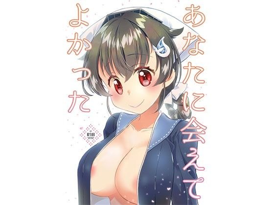 あなたに会えてよかった メイン画像