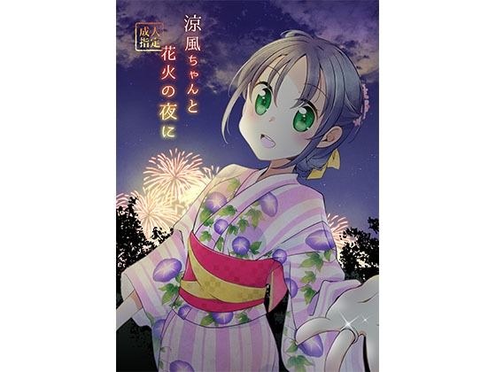 涼風ちゃんと花火の夜に メイン画像