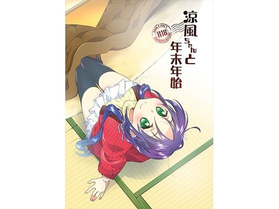 涼風ちゃんと年末年始 メイン画像