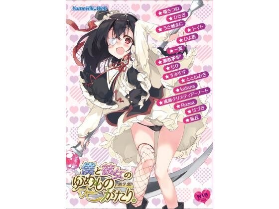 Dream story of me and her. Volume 7 メイン画像