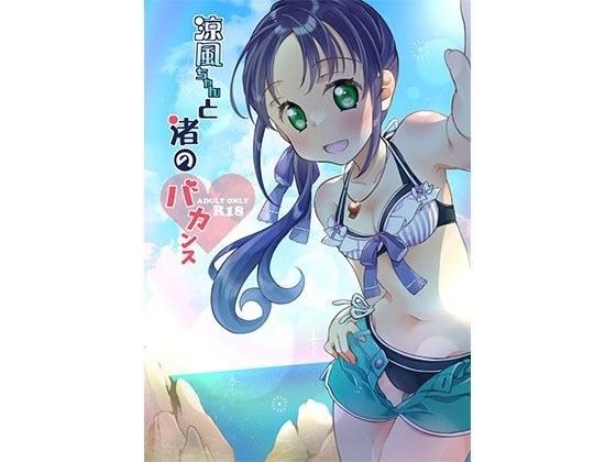 涼風ちゃんと渚のバカンス メイン画像