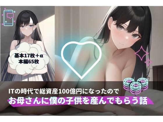 ITの時代で総資産100億円になったのでお母さんに僕の子供を産んでもらう話【AI生成】 メイン画像