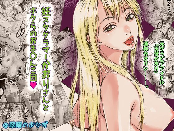 妊スタグラマーかおりさんとボクらのおま〇んこ団 メイン画像