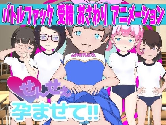せんせぇ孕ませて！！ メイン画像