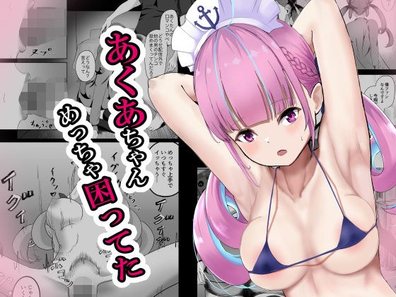 あくあちゃんめっちゃ困ってた メイン画像
