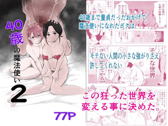40歳の魔法使い2 メイン画像