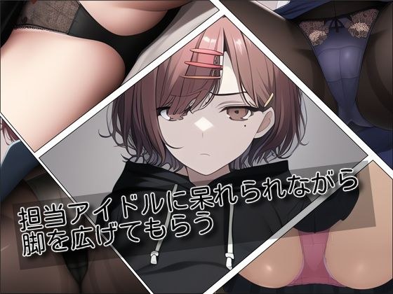 担当アイドルに呆れられながら脚を広げてもらう メイン画像
