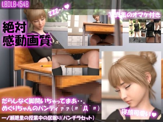【△100】一ノ瀬廻里の授業中の居眠り(パンチラセット) メイン画像