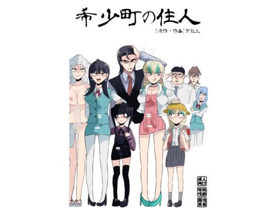 希少町の住人 メイン画像