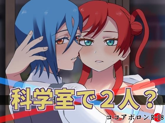 科学室で2人？ メイン画像