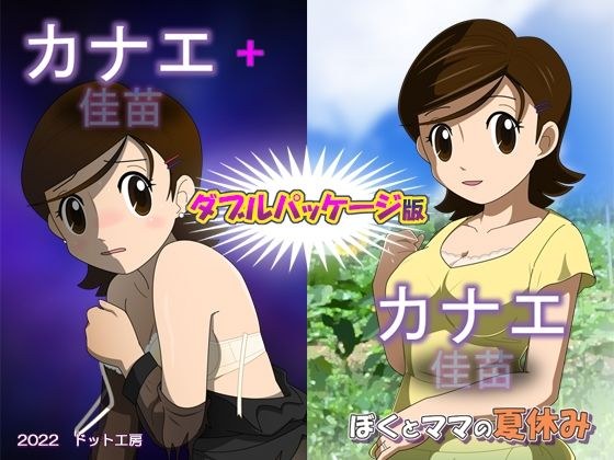 Kanae double package version メイン画像