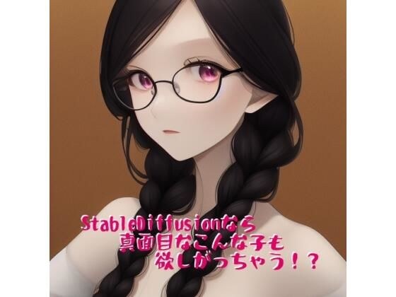 StableDiffusionなら真面目なこんな子も欲しがっちゃう!? メイン画像