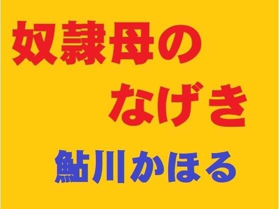 奴●母のなげき メイン画像