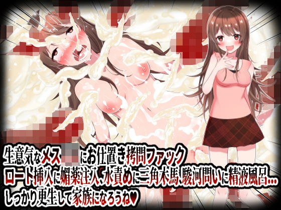 生意気なメス○キにお仕置き拷問ファック。ロート挿入に媚薬注入、水責めに三角木馬、駿河問いに精液風呂etc.しっかり更生して家族になろうね！ メイン画像