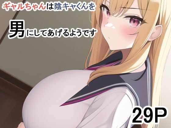 ギャルちゃんは陰キャくんを男にしてあげるようです メイン画像