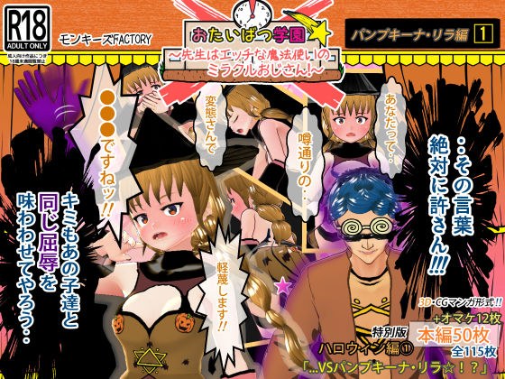 おたいばつ学園！★【3D】 特別版ハロウィン編（1） 〜VSパンプキーナ・リラ☆！？〜 メイン画像