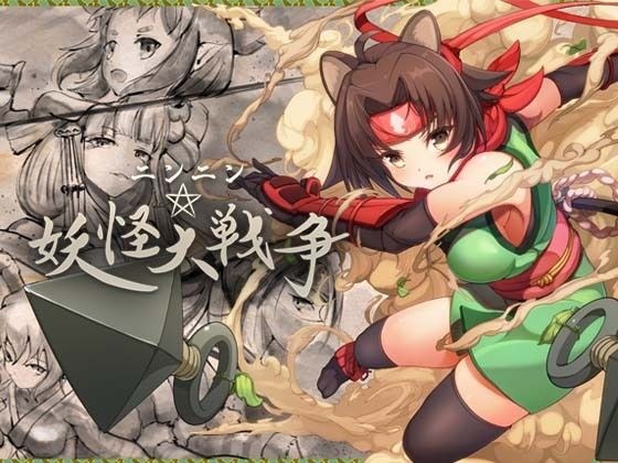 Nin Nin Youkai Great War メイン画像