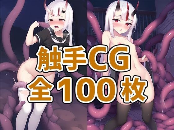 鬼娘触手CG集 メイン画像