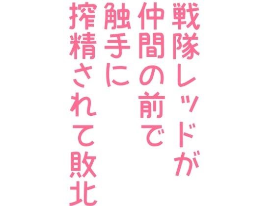 戦隊レッドが仲間の前で触手に搾精されて敗北 メイン画像