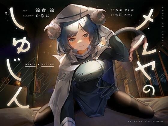 メルヤのしゅじん 〜あなたを全肯定する、清楚でえっちなサキュバスナースちゃんに、あまあま犯●れ看護生活しちゃう百合音声〜 メイン画像