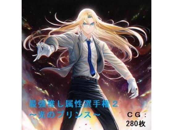 最強推し属性選手権2〜光のプリンス〜 メイン画像