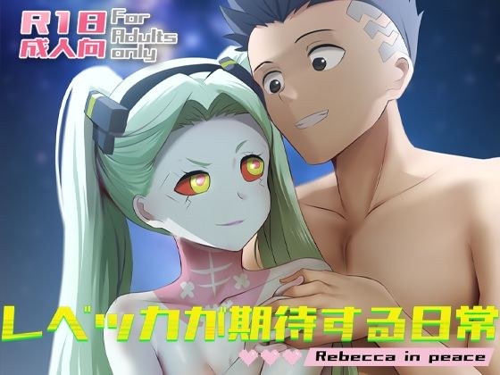 レベッカが期待する日常 メイン画像