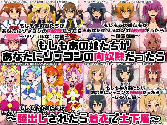 もしもあの娘たちがあなたにゾッコンの肉奴●だったら〜膣出しされたら着衣で土下座〜 メイン画像