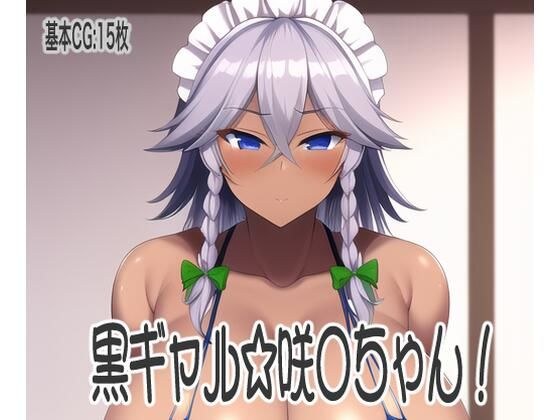 黒ギャル☆咲◯ちゃん！ メイン画像