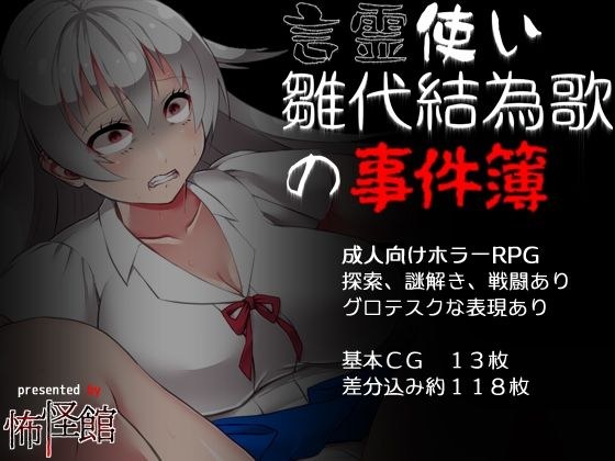 言霊使い雛代結為歌の事件簿 メイン画像