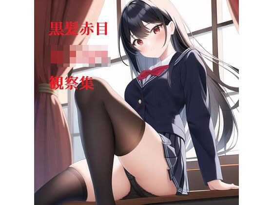黒髪赤目女子校生観察集 メイン画像