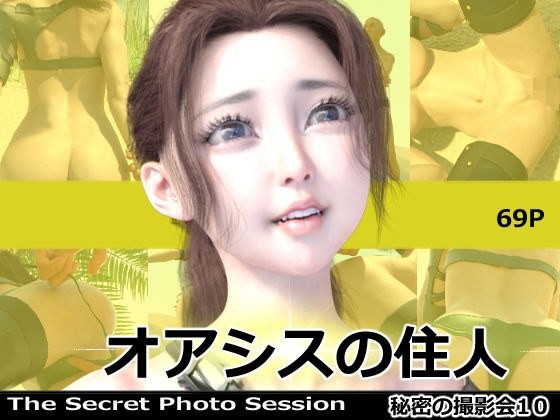 オアシスの住人 秘密の撮影会10 メイン画像