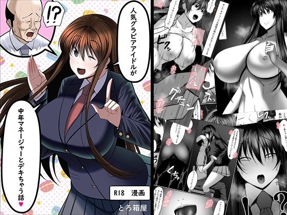 人気グラビアアイドルが中年マネジャーとデキちゃう話 メイン画像