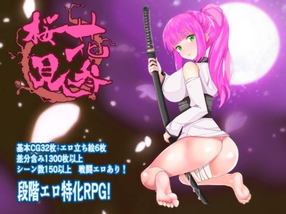 桜花見参 メイン画像