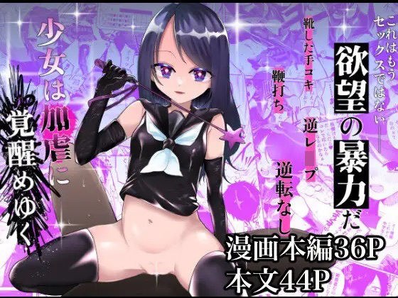 少女は加虐に覚醒めゆく メイン画像