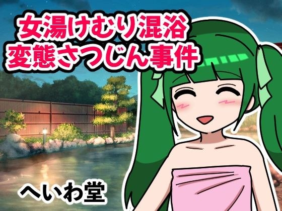 Women's Yumuri Mixed Bathing Transformation Satsujin Incident メイン画像