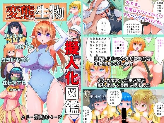 変態生物擬人化図鑑 メイン画像