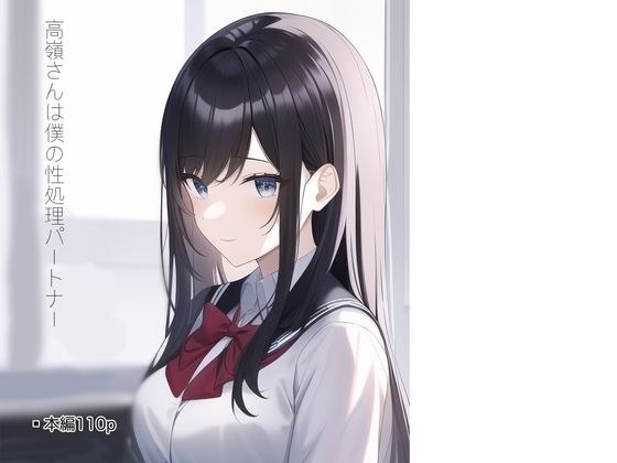 Takamine-san is my sex processing partner メイン画像