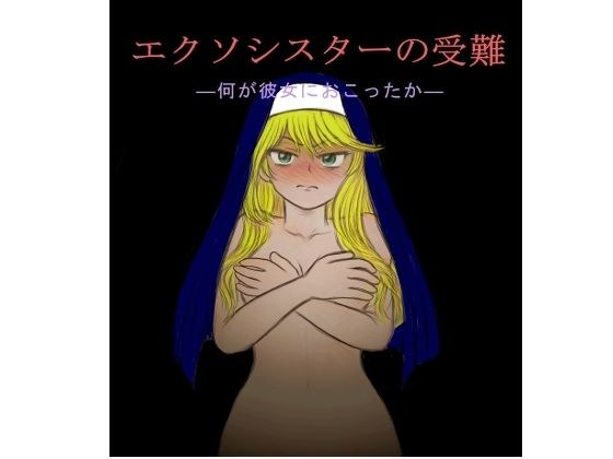 エクソシスターの受難 メイン画像