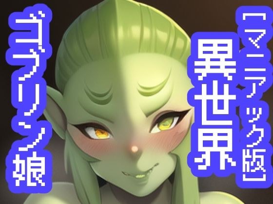 【狂魔版】异世界妖精少女 メイン画像